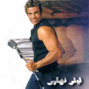 Álbum Leily Nahary de Amr Diab