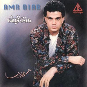 Álbum Matkhafeesh de Amr Diab